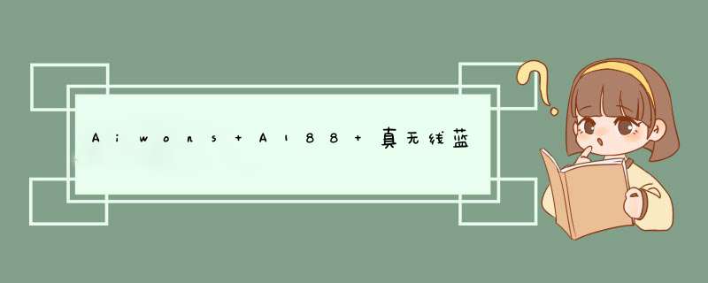 Aiwons A188 真无线蓝牙耳机 迷你隐形超小音乐双耳长续航运动跑步吃鸡游戏 苹果华为通用 黑色怎么样，好用吗，口碑，心得，评价，试用报告,第1张