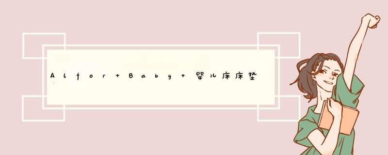 Alfor Baby 婴儿床床垫罩宝宝床纯棉三层夹棉复合环保无异味 米白色怎么样，好用吗，口碑，心得，评价，试用报告,第1张