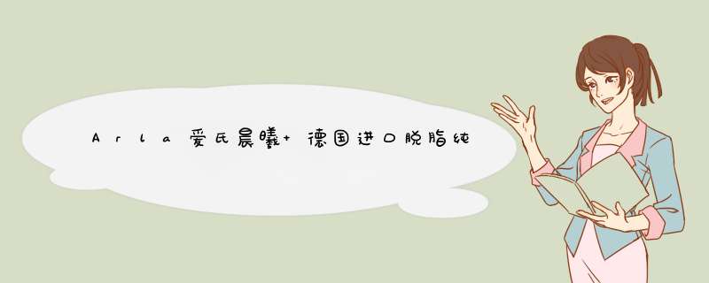 Arla爱氏晨曦 德国进口脱脂纯牛奶高钙营养学生儿童早餐奶 脱脂纯牛奶1L*1盒（家庭装）怎么样，好用吗，口碑，心得，评价，试用报告,第1张