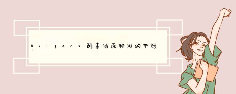 Avigers酵素洁面粉用的不错，怎么代理？要怎么如何找客源呢？,第1张