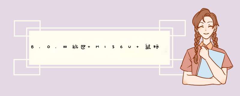 B.O.W航世 M136U 鼠标 有线鼠标 静音办公 磨砂便携对称鼠标 笔记本电脑游戏鼠标 复古绿怎么样，好用吗，口碑，心得，评价，试用报告,第1张