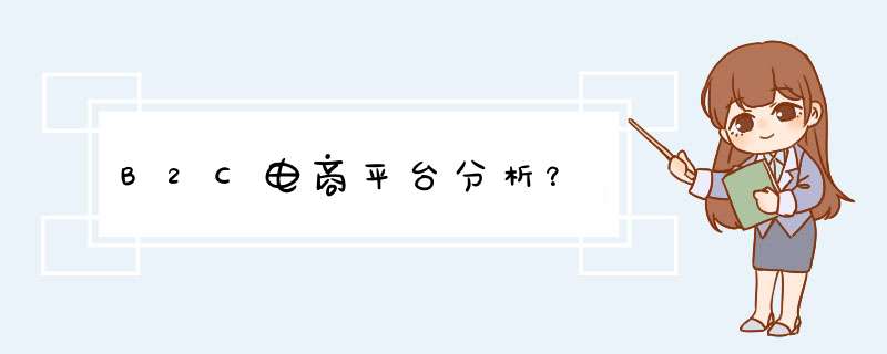 B2C电商平台分析？,第1张