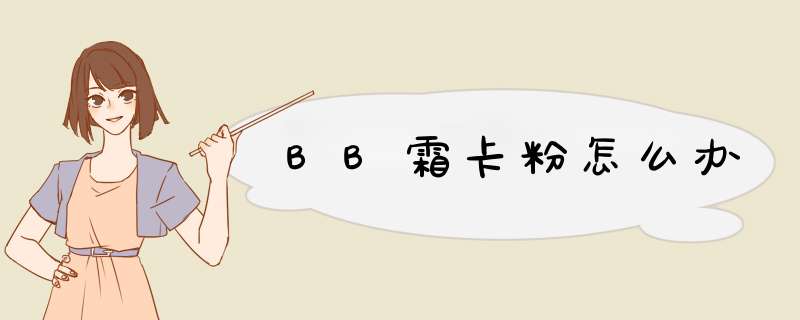 BB霜卡粉怎么办,第1张