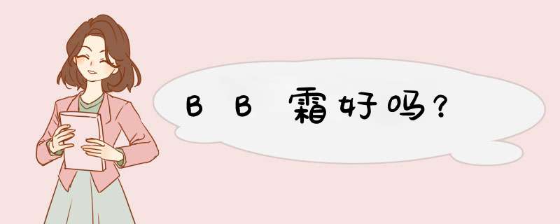 BB霜好吗？,第1张