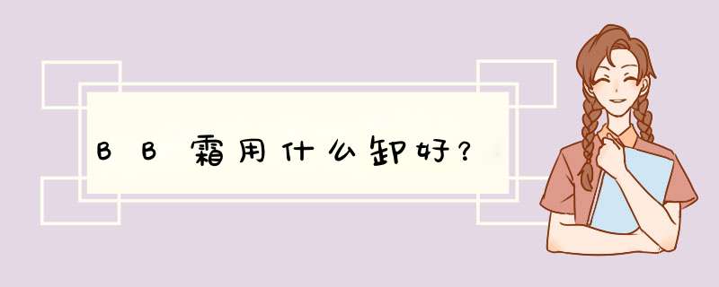 BB霜用什么卸好？,第1张