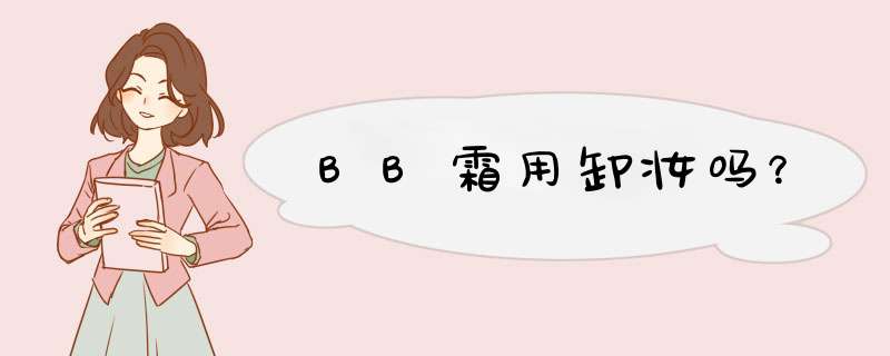 BB霜用卸妆吗？,第1张