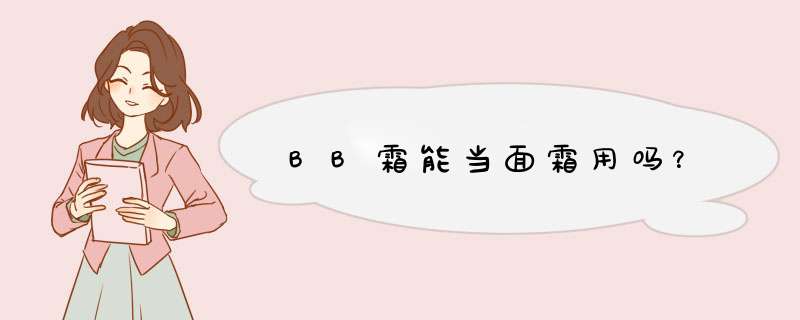 BB霜能当面霜用吗？,第1张