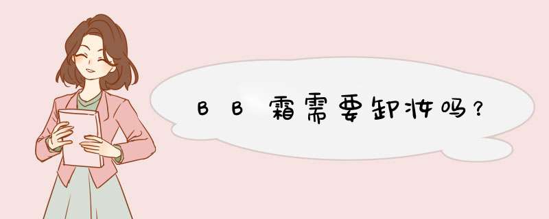 BB霜需要卸妆吗？,第1张