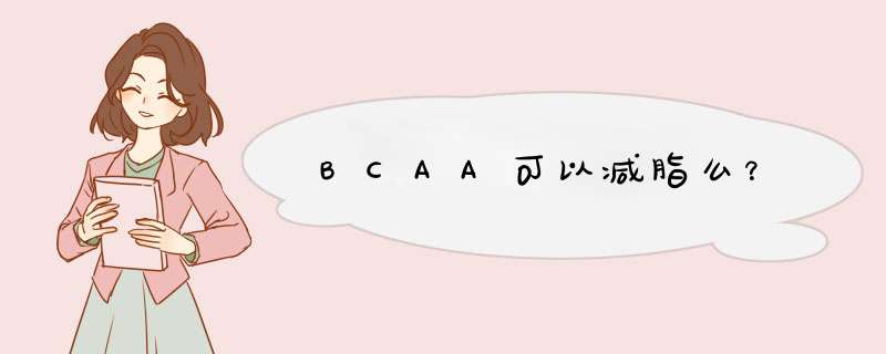 BCAA可以减脂么？,第1张