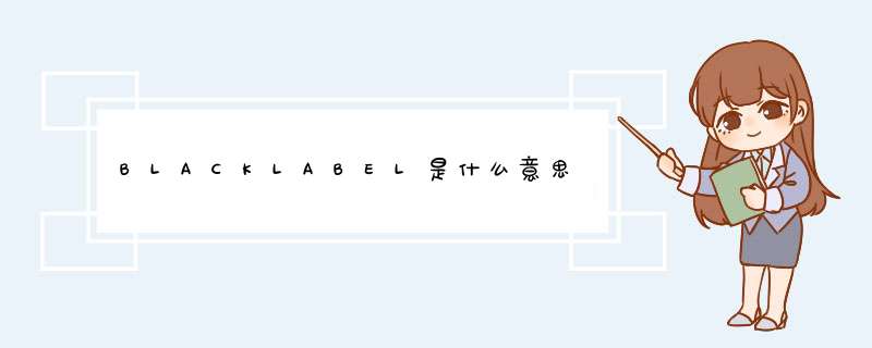 BLACKLABEL是什么意思,第1张