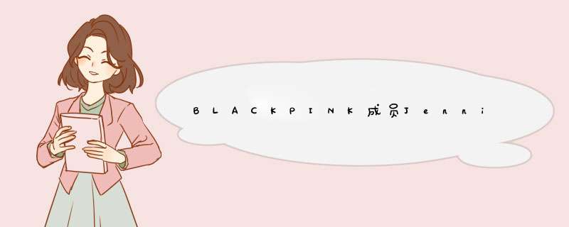 BLACKPINK成员Jennie为什么叫Jendeukie？LISA为什么又叫LaLISA？,第1张