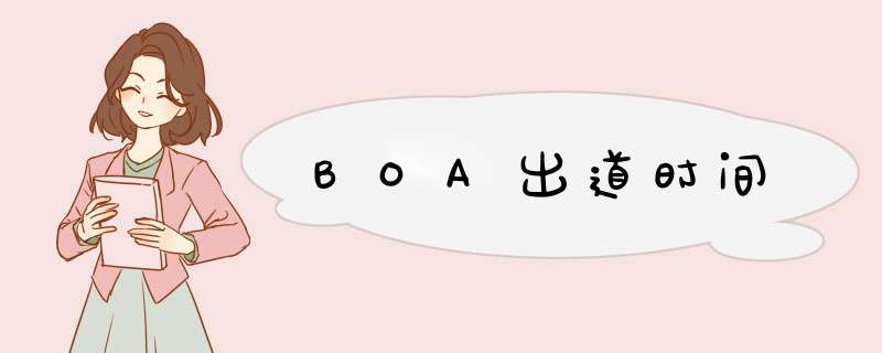 BOA出道时间,第1张