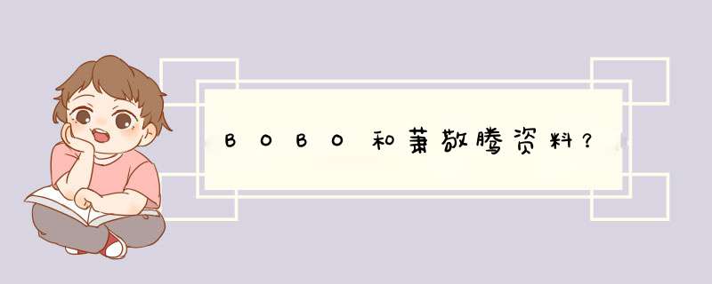 BOBO和萧敬腾资料？,第1张