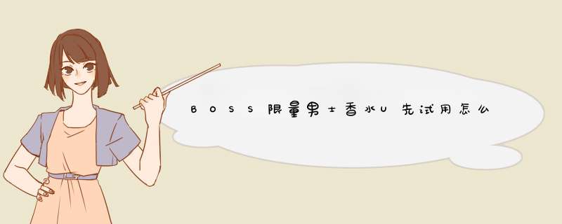 BOSS限量男士香水U先试用怎么样，它的使用效果如何,第1张