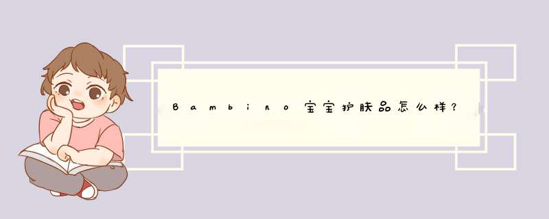 Bambino宝宝护肤品怎么样？Bambino宝宝护肤品好用吗？,第1张