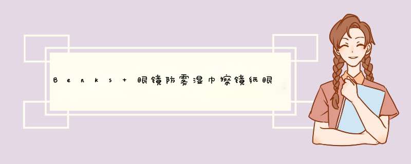 Benks 眼镜防雾湿巾擦镜纸眼镜布 防雾气防起雾一次性手机屏幕清洁纸 【1盒装/50片】防雾48H·洁净如新怎么样，好用吗，口碑，心得，评价，试用报告,第1张