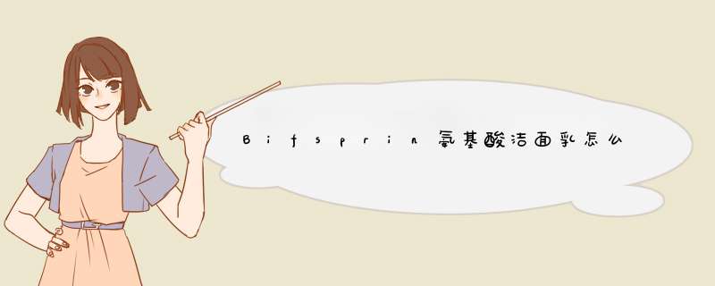 Bifsprin氨基酸洁面乳怎么样？质量如何，安全吗，真实使用感受,第1张