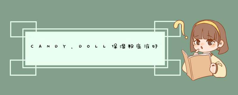 CANDY，DOLL保湿粉底液好用吗？CANDY，DOLL保湿粉底液怎么样？,第1张