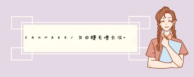 CANMAKE/井田睫毛增长液 植物精华浓密卷翘纤长滋润生长液日本进口 红色怎么样，好用吗，口碑，心得，评价，试用报告,第1张