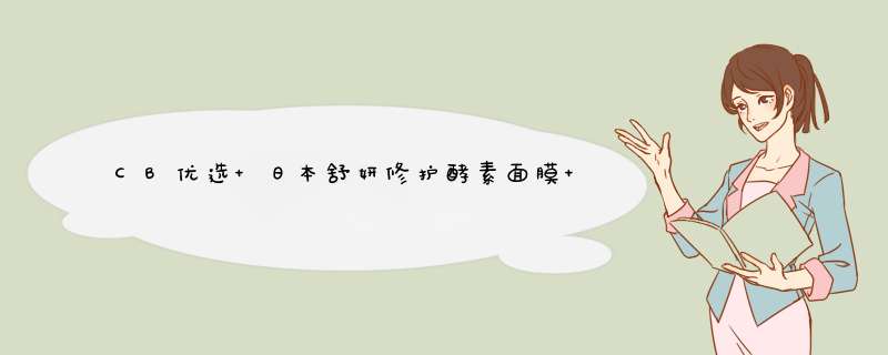 CB优选 日本舒妍修护酵素面膜 补水保湿修护注能晒后修护  敏弱肌肤专用补水面膜6片怎么样，好用吗，口碑，心得，评价，试用报告,第1张