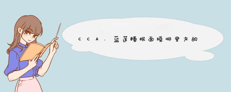 CCA.蓝莲睡眠面膜哪里产的,第1张