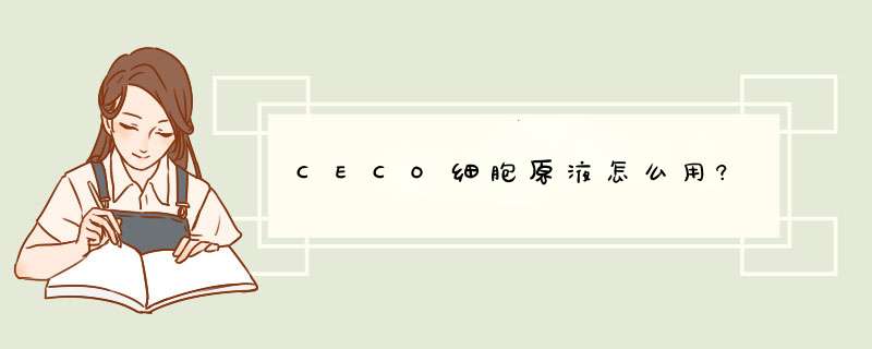 CECO细胞原液怎么用?,第1张