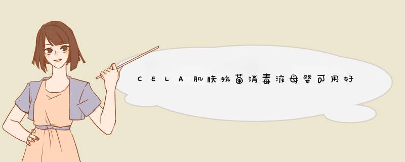 CELA肌肤抗菌消毒液母婴可用好不好用，入手后7天来评价,第1张