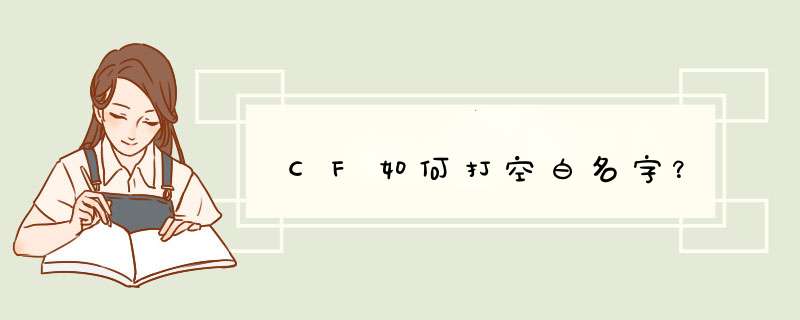 CF如何打空白名字？,第1张