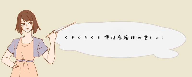 CFORCE便携底座任天堂Switch配件视频转换器4K高清HDMItypeC拓展坞  CFS001 CFS001性价比款怎么样，好用吗，口碑，心得，评价，试用,第1张