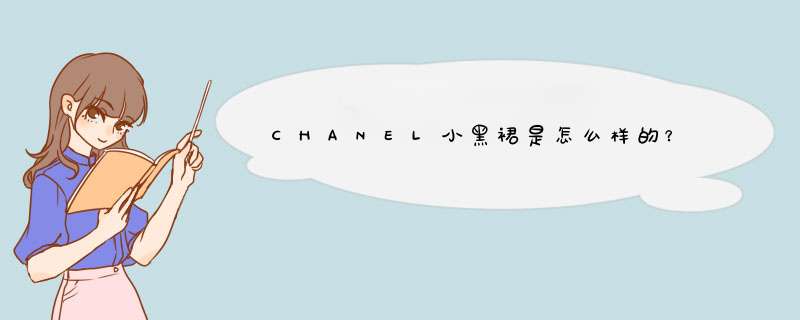 CHANEL小黑裙是怎么样的？,第1张