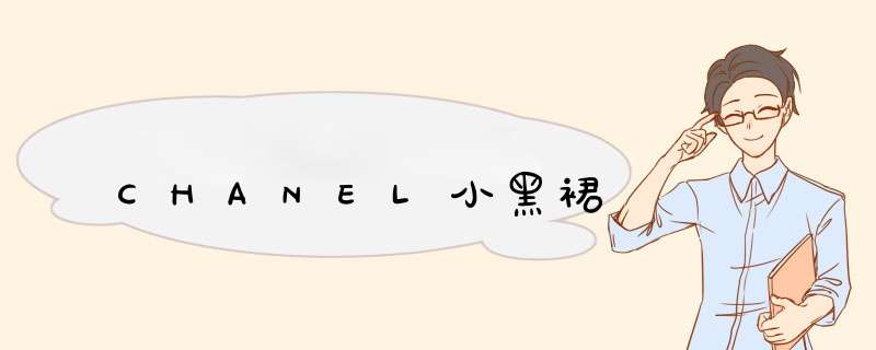 CHANEL小黑裙,第1张