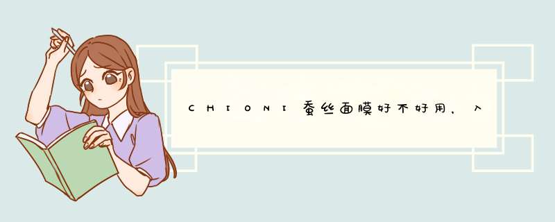 CHIONI蚕丝面膜好不好用，入手后7天来评价,第1张