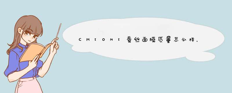 CHIONI蚕丝面膜质量怎么样，哪个好使用后推荐,第1张