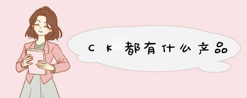 CK都有什么产品,第1张