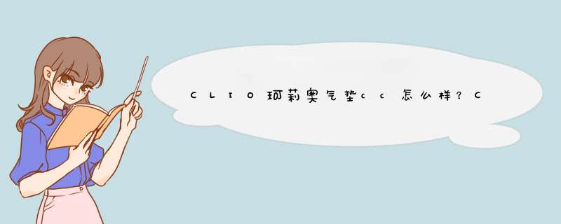 CLIO珂莉奥气垫cc怎么样？CLIO珂莉奥气垫cc好用吗？,第1张