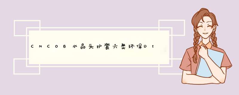 CNCOB水晶头护套六类环保DIY超五类网线连接头防尘防水RJ45网络七类水晶头保护套 透明色护套【5.5mm,第1张