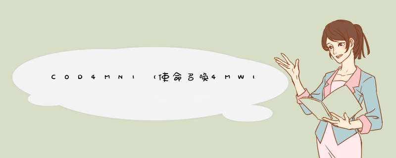 COD4MN1（使命召唤4MW1）里的 终章 里的 高空俱乐部 是什么意思？和剧情有什么连接吗？,第1张