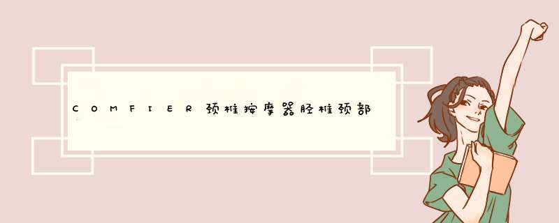 COMFIER颈椎按摩器胫椎颈部按摩仪劲椎脖子劲部护劲按摩器 小灰（低频脉冲技术/语音播报/蓝牙音乐/无线遥控）怎么样，好用吗，口碑，心得，评价，试用报告,第1张