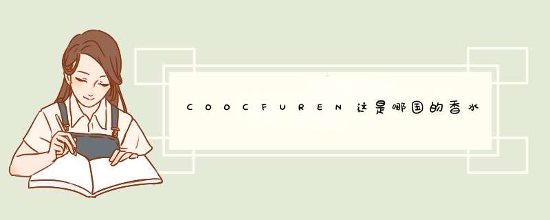 COOCFUREN这是哪国的香水,第1张