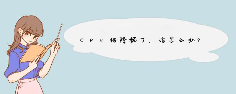 CPU被降频了，该怎么办？,第1张
