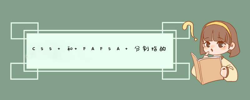 CSS 和 FAFSA 分别指的什么？,第1张