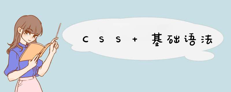 CSS 基础语法,第1张