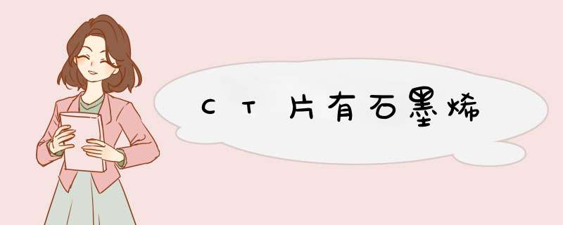 CT片有石墨烯嗎,第1张