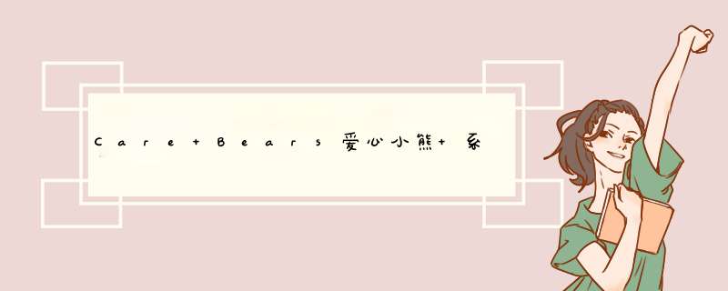 Care Bears爱心小熊 系列盲盒摆件 十只熊盲盒潮玩酷玩玩具挂饰摆件 随机发不支持退换 爱心小熊盲盒,第1张