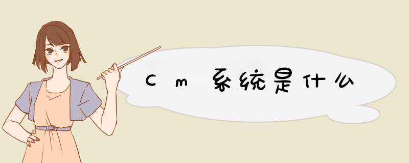 Cm系统是什么,第1张