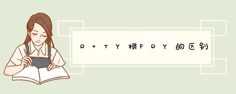 D TY根FDY的区别,第1张