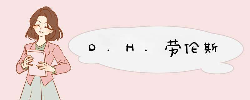 D.H.劳伦斯,第1张