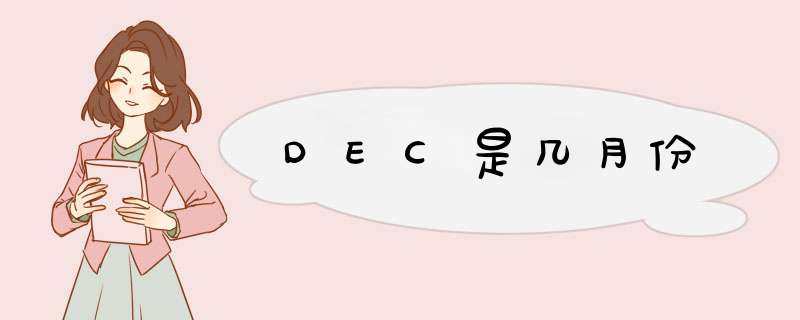 DEC是几月份,第1张