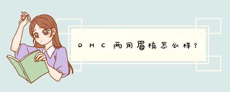 DHC两用眉梳怎么样？,第1张