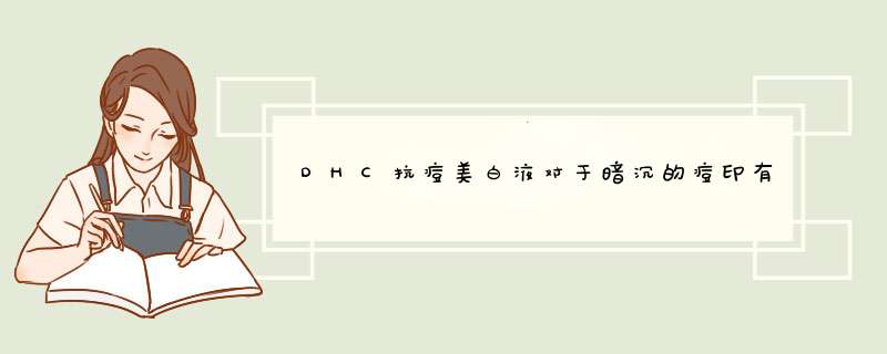 DHC抗痘美白液对于暗沉的痘印有用吗,第1张